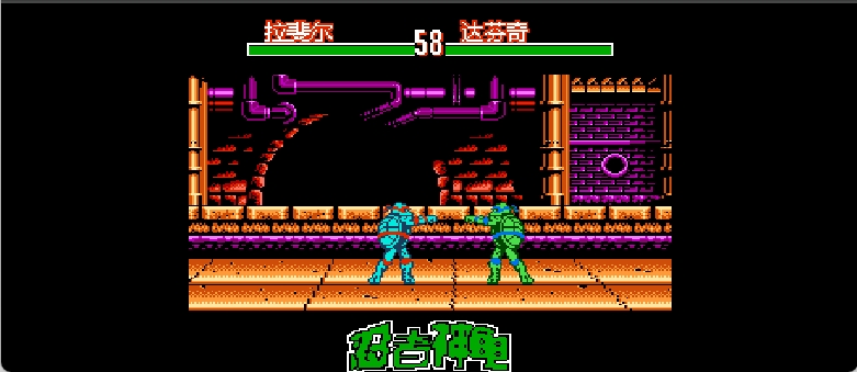 忍者神龟 - 激烈格斗(v20230622)(简)[Nokoh+fciq](US)[FTG](2.25Mb)